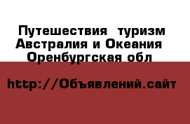 Путешествия, туризм Австралия и Океания. Оренбургская обл.